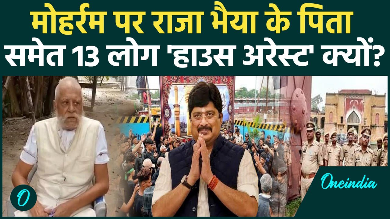 Muharram 2025: मोहर्रम पर Raja Bhaiya के पिता उदय प्रताप सिंह House Arrest क्यो?| UP News | वनइंडिया