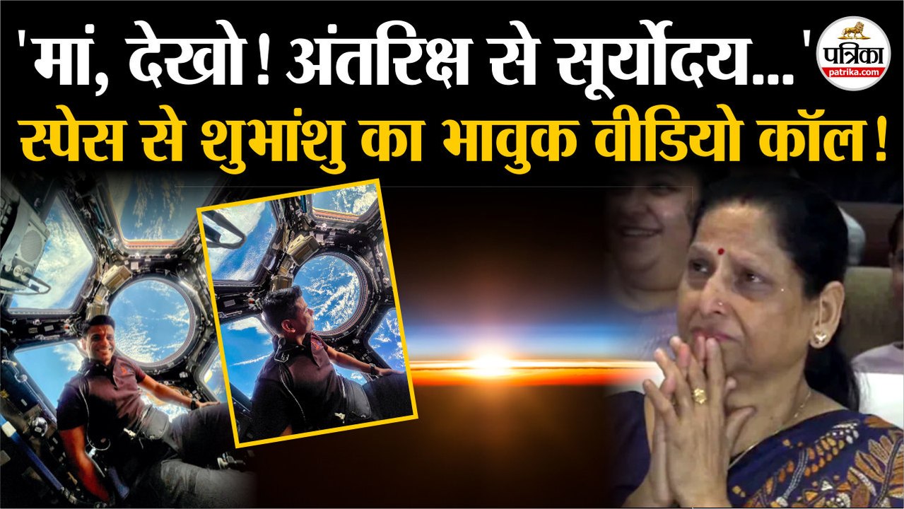 स्पेस से शुभांशु का भावुक वीडियो कॉल!