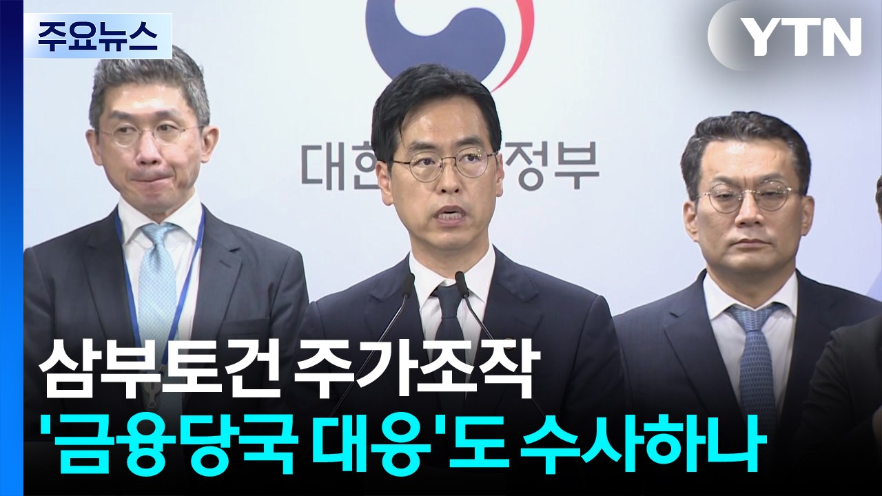 특검, 삼부토건 주가조작 '금융당국 대응'도 수사하나 / YTN