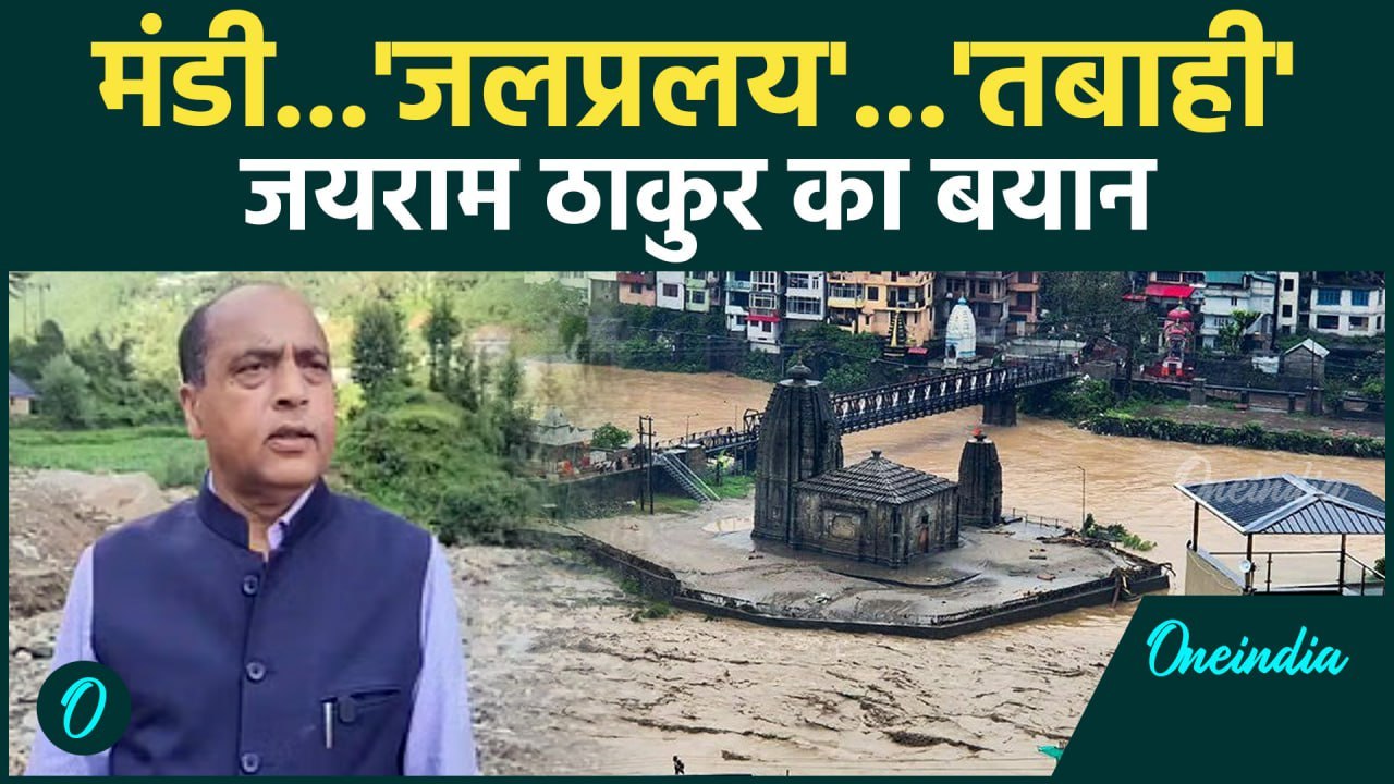 Himachal Cloudburst: Mandi की तबाही पर Jairam Thakur का बड़ा बयान | वनइंडिया हिंदी #Shorts