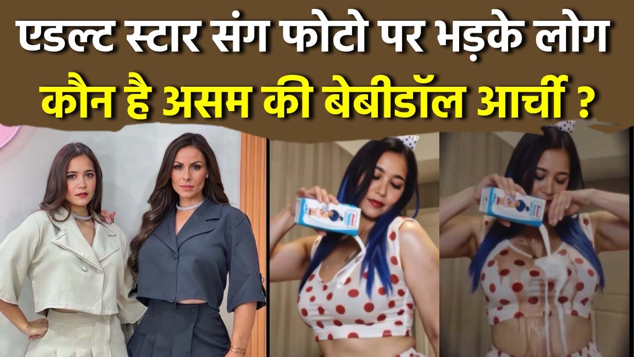 Archita Phukan Viral Video: कौन है Baby Doll Archi ? Adult Star संग Photo देख लोगों के गंदे Comments