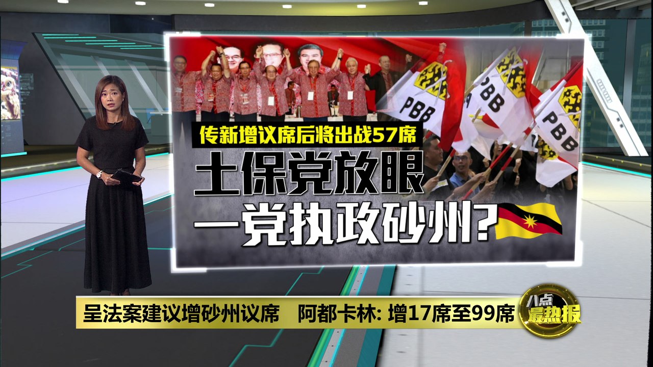 呈法案建议增砂州议席   阿都卡林建议增砂州议席至99席