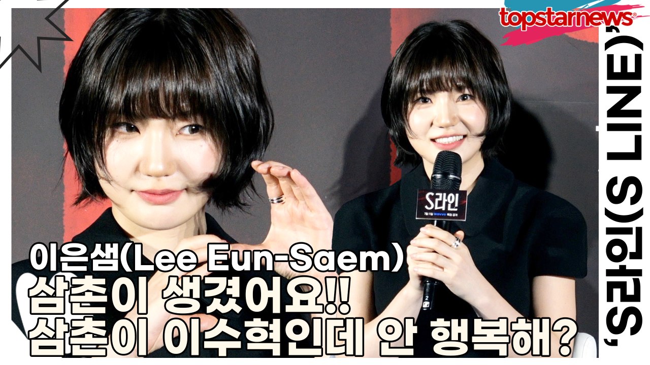 이은샘(Lee Eun-Saem), 삼촌이 생겼어요!! 삼촌이 이수혁인데 안 행복해?(‘S라인’ 제작발표회) [TOP영상]