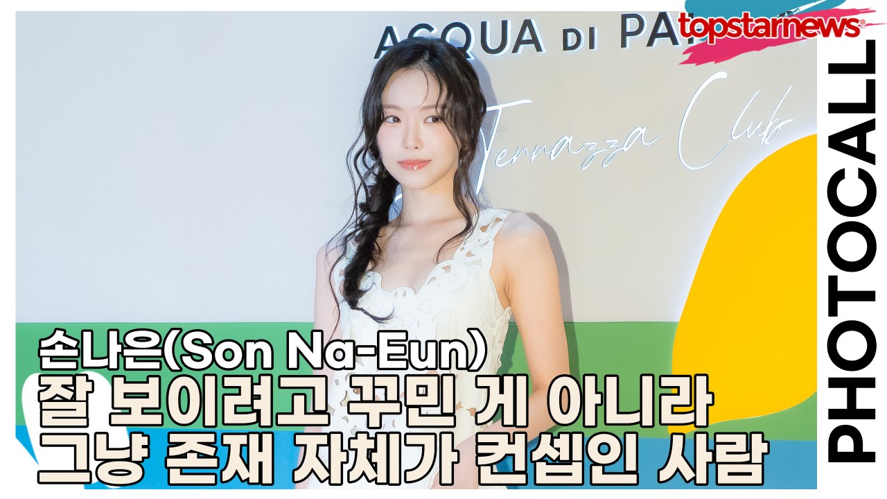 손나은(Son Na-Eun), 잘 보이려고 꾸민 게 아니라 그냥 존재 자체가 컨셉인 사람의 전설적인 등장(‘아쿠아 디 파르마’ 포토월) [TOP영상]