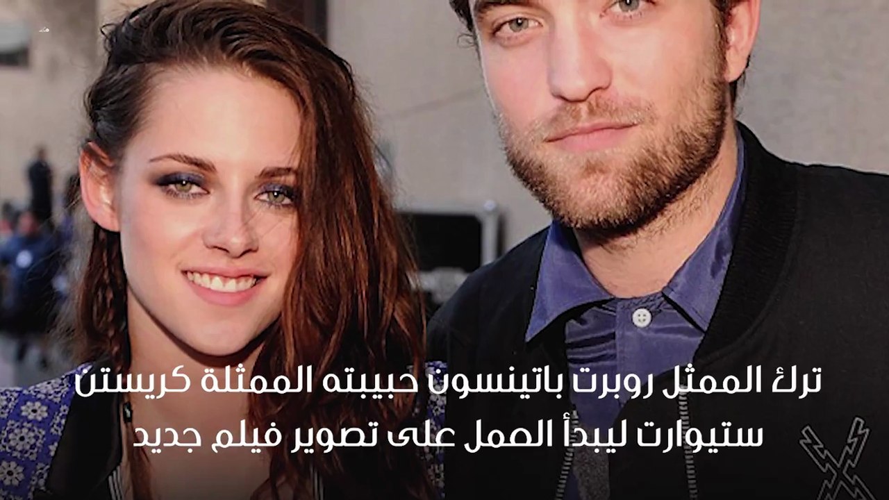 كريستن ستيوارت تخون روبرت باتينسون مجدّداً