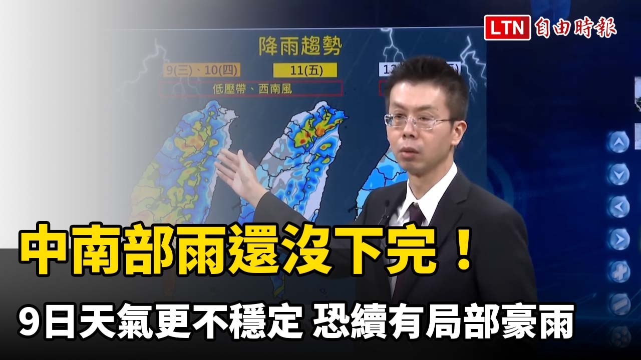中南部雨還沒下完！週三天氣更不穩定 恐續有局部豪雨