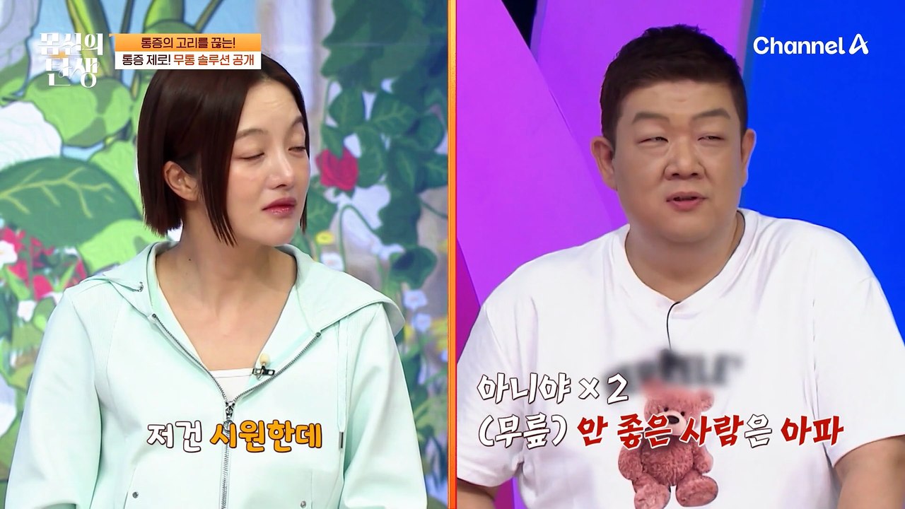 야구선수 김원중의 통증도 치유했다?! 무통 솔루션 대공개  | 몸신의 탄생  40 회