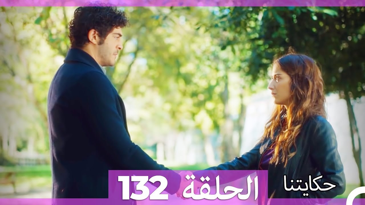 حكايتنا الحلقة 132: فليز وأمل العائلة 🌟