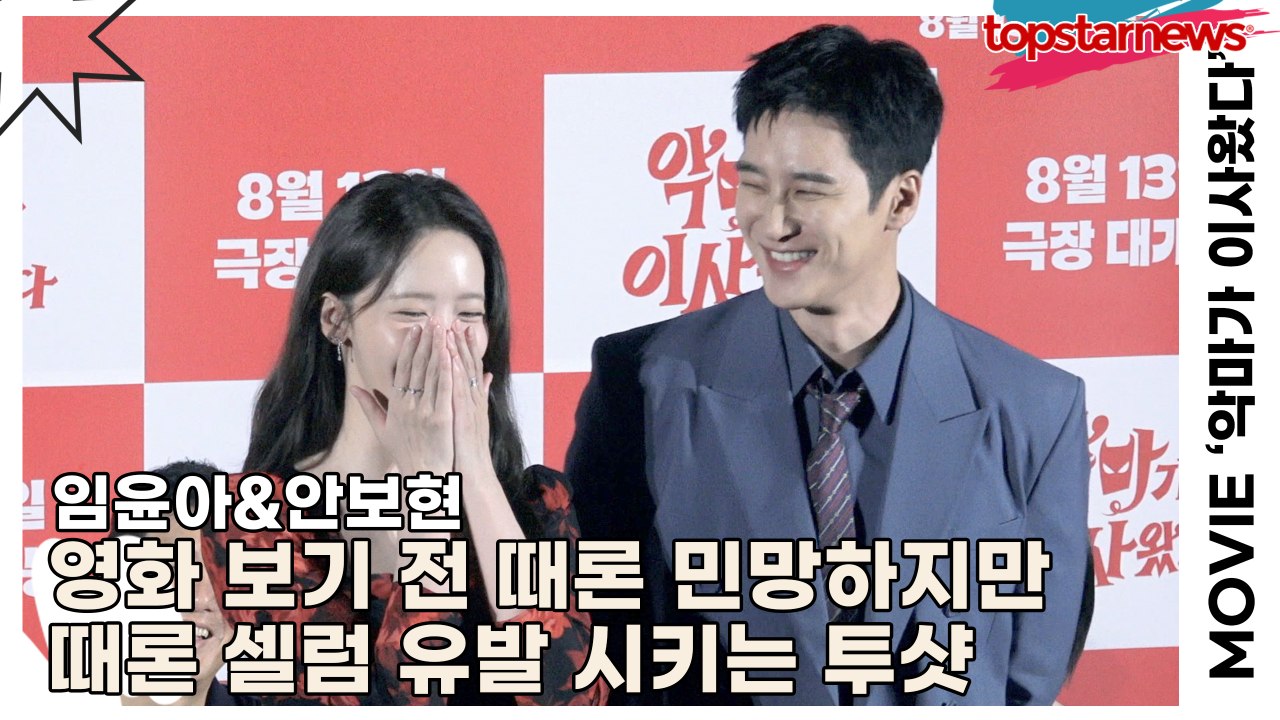 임윤아&안보현, 영화 보기 전 때론 민망하지만 때론 셀럼 유발 시키는 투샷(‘악마가 이사왔다’ 제작보고회) [TOP영상]