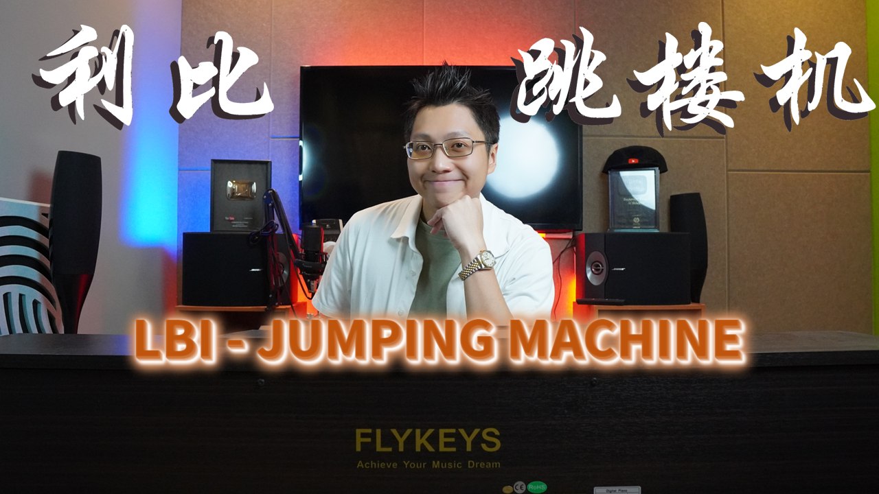 利比 - 跳楼机 钢琴版 | LBI - Jumping Machine Piano by Ray Mak