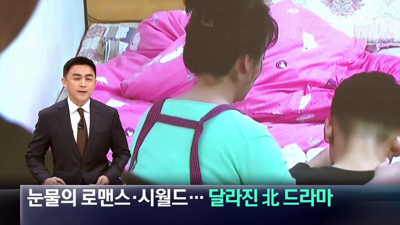 눈물의 로맨스·시월드…달라진 북한 드라마