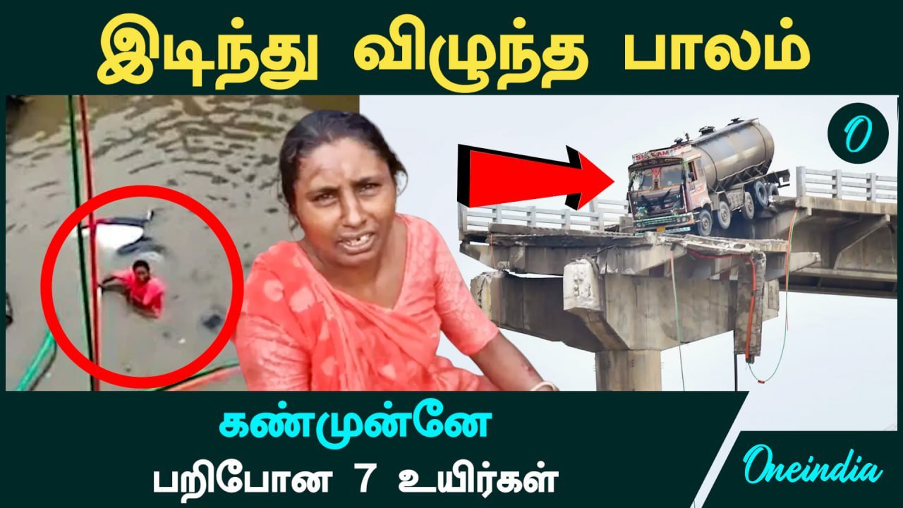 Gujarat Bridge Collapse | கண்முன்னே பறிபோன 7 உயிர்கள்...கதறி அழுத பெண் | Oneindia Tamil