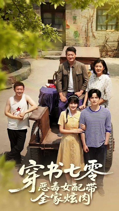 穿书七零恶毒女配带全家炫肉（58集）韩乐瑶&胡文喆