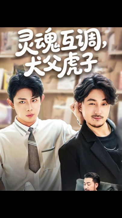 灵魂互调犬父虎子&爸公司都上市了你考试及格了吗（54集）雷澍&马晓伟1