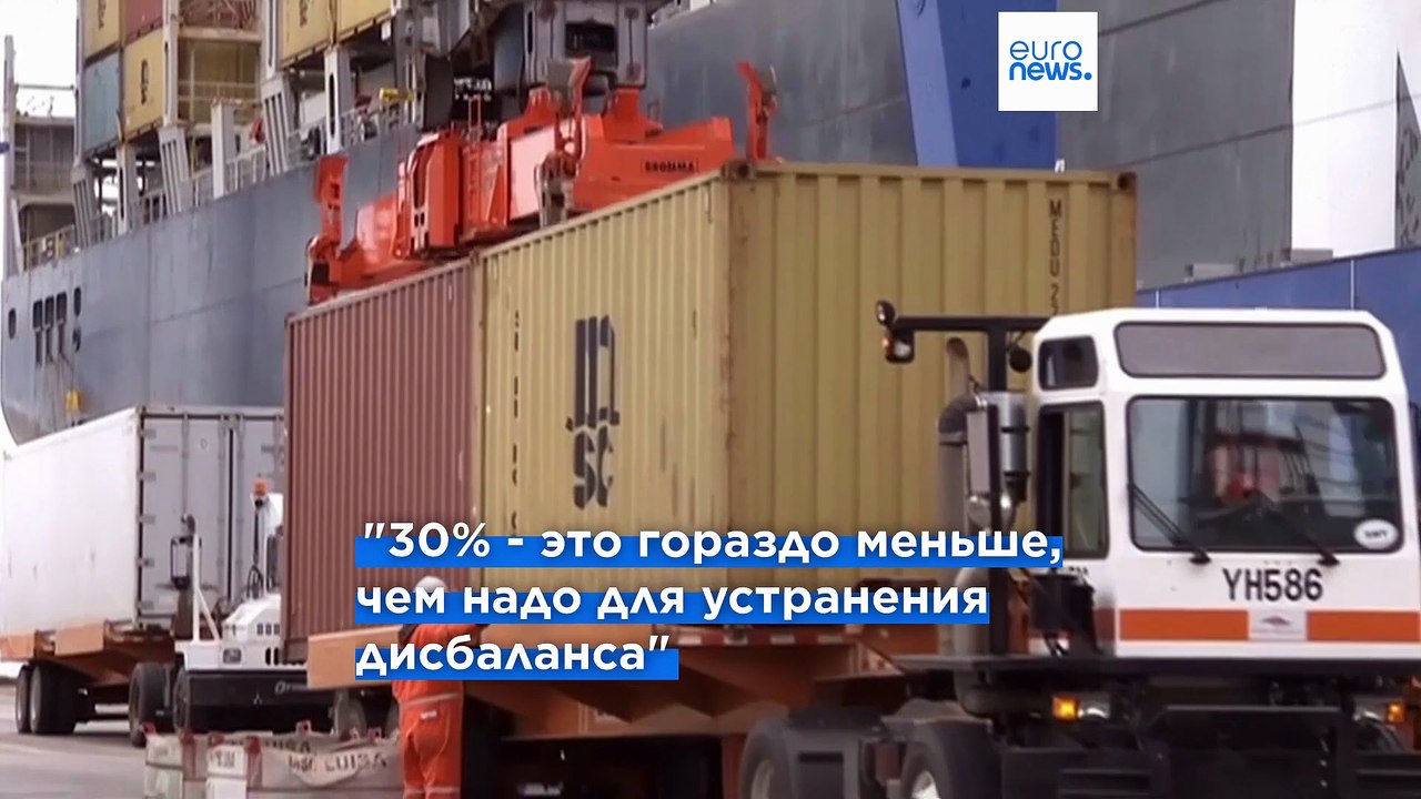 Трамп: С 1 августа товары из ЕС и Мексики будут облагаться 30-процентными пошлинами