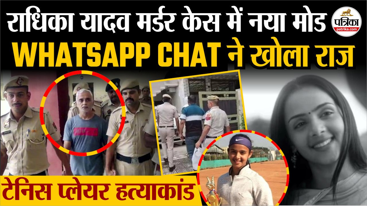 Radhika Yadav Murder Case में नया मोड | Whatsapp Chat ने खोला राज | Radhika Yadav Tennis Player