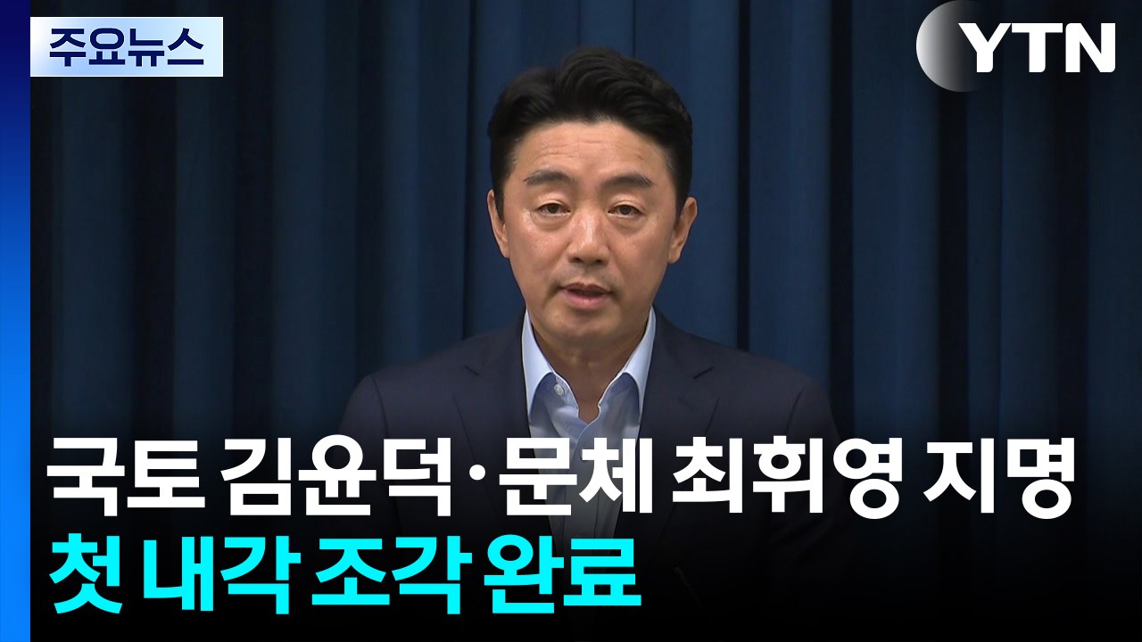 국토장관 김윤덕·문체장관 최휘영 지명...첫 내각 조각 완료 / YTN