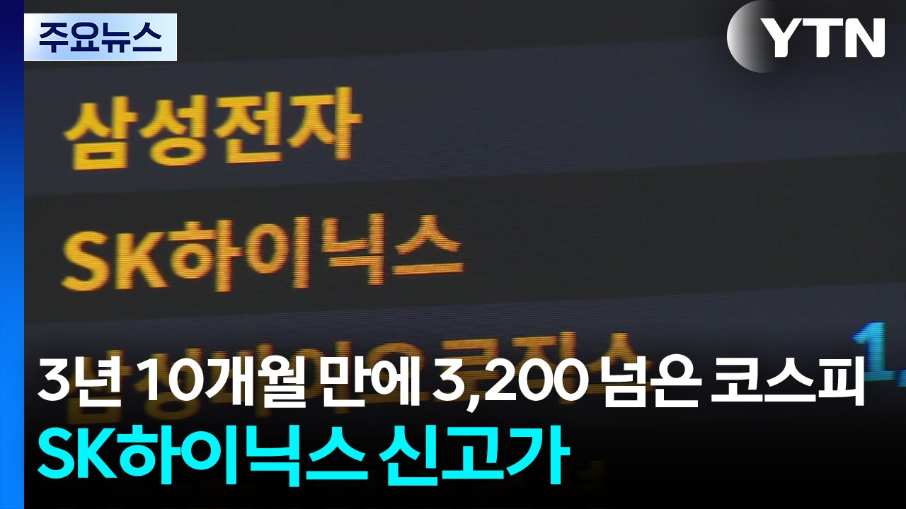 3년 10개월 만에 3,200 넘은 코스피...SK하이닉스 신고가 / YTN