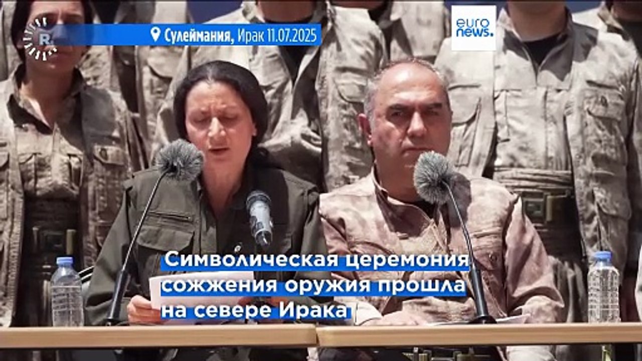 Рабочая партия Курдистана сжигает оружие