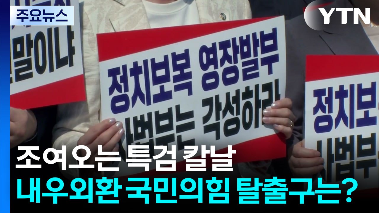 조여오는 특검 칼날...'내우외환' 국민의힘 탈출구는? / YTN
