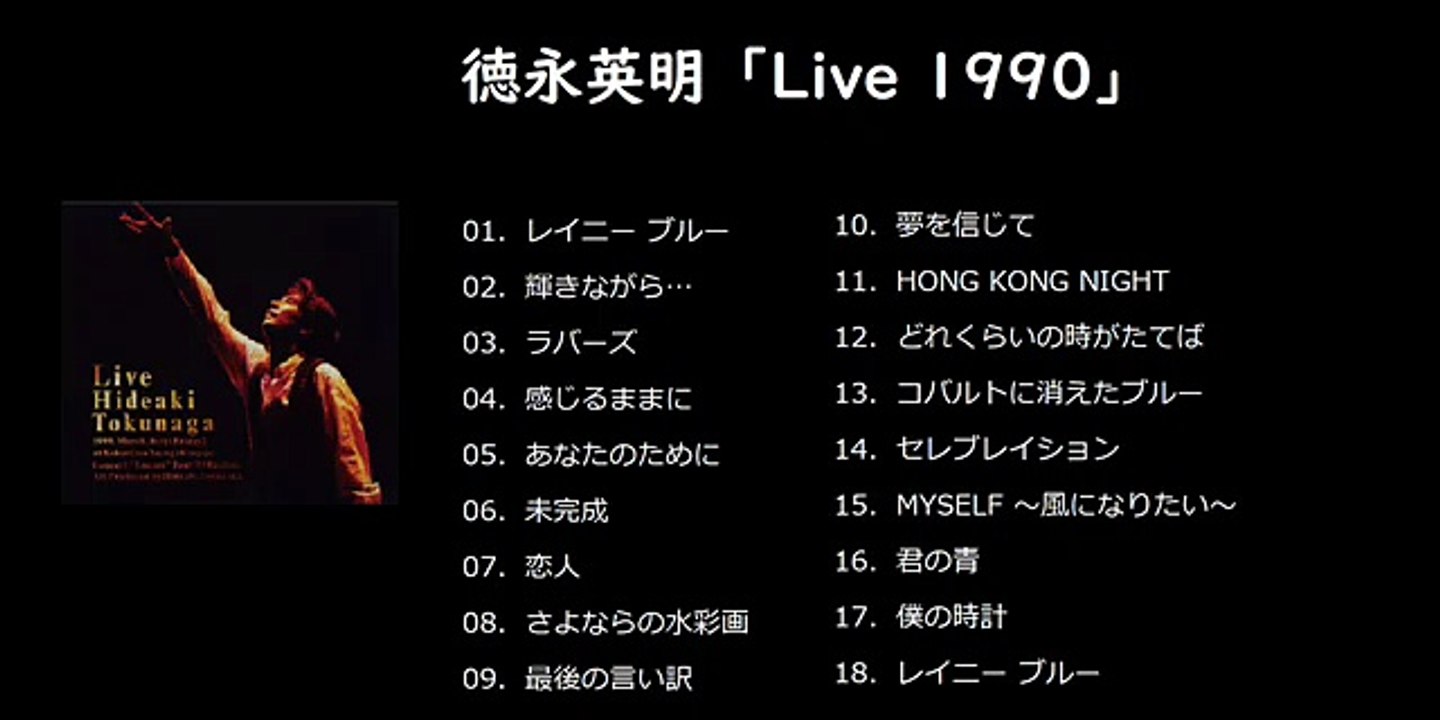 徳永英明「Live1990」アルバムFULL