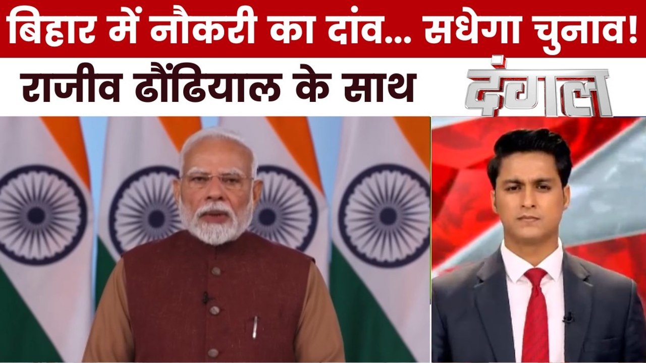 क्या सरकारी नौकरी वाला दांव NDA को बिहार चुनाव में दिलाएगा फायदा? राजीव के साथ देखें दंगल