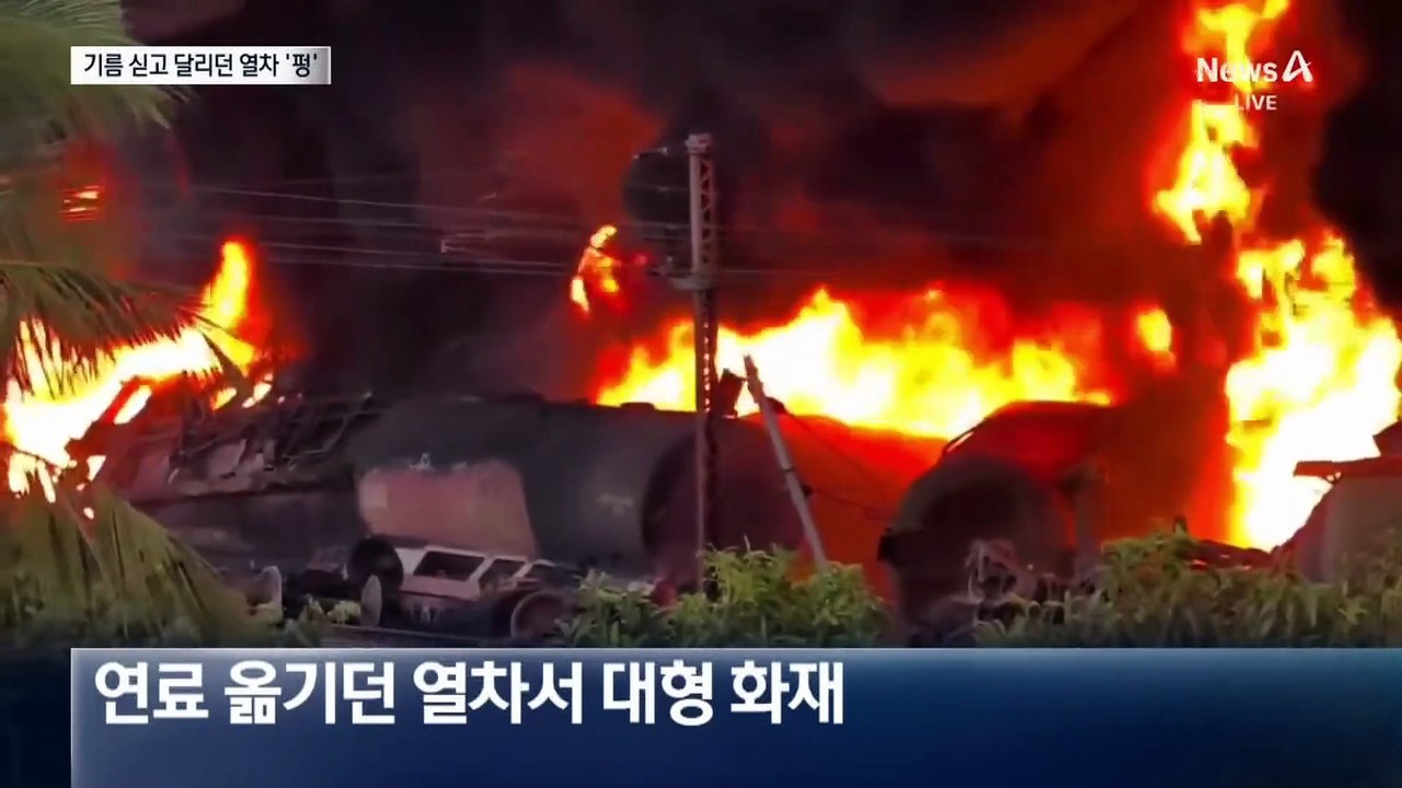 기름 싣고 달리던 열차서 대형 화재