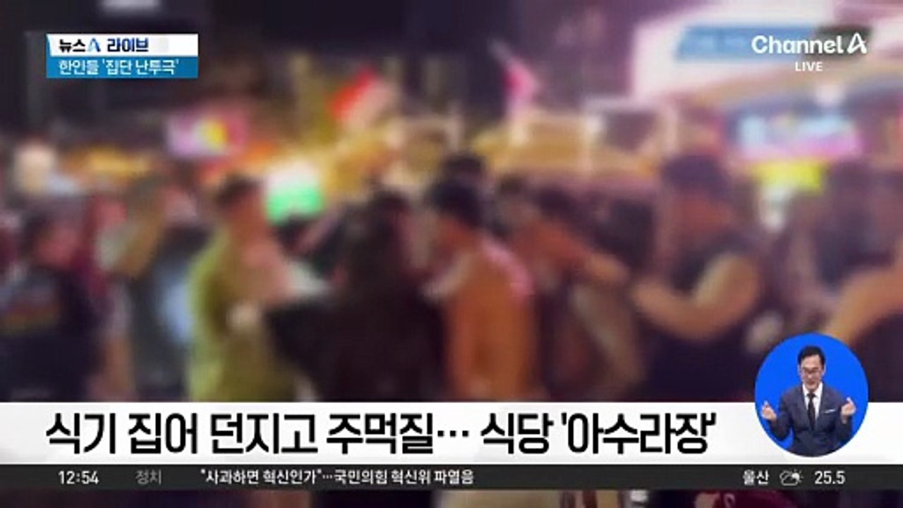 파타야서 한국인 관광객 집단 난투극…“나라 망신”