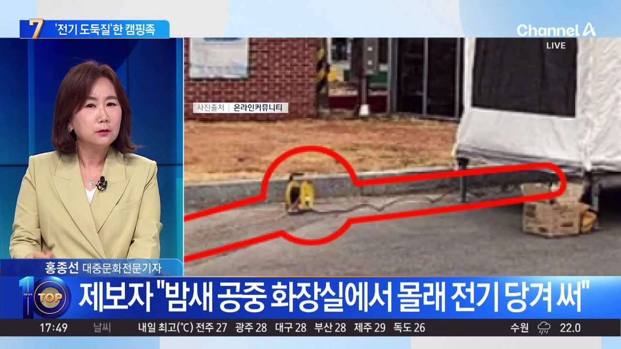 또 ‘민폐 캠핑족’ 논란…이번엔 전기 무단 사용?