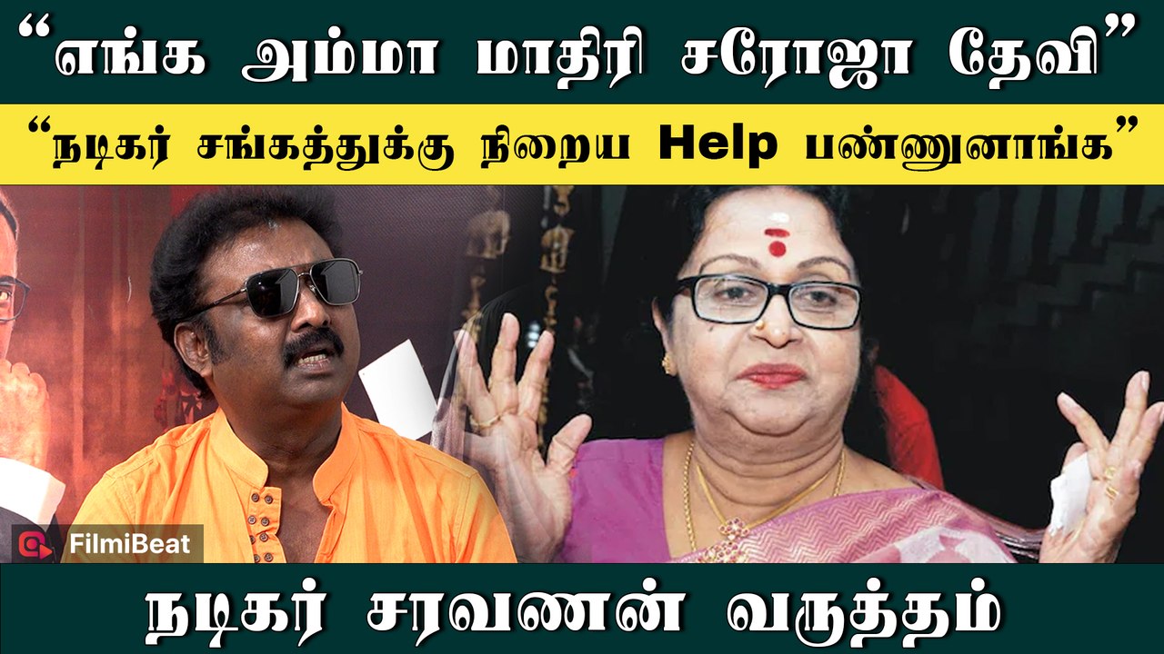 சரோஜா தேவி தமிழை அழகா பேசி நடிப்பாங்க - Actor Saravanan about Saroja Devi | RIP Saroja Devi