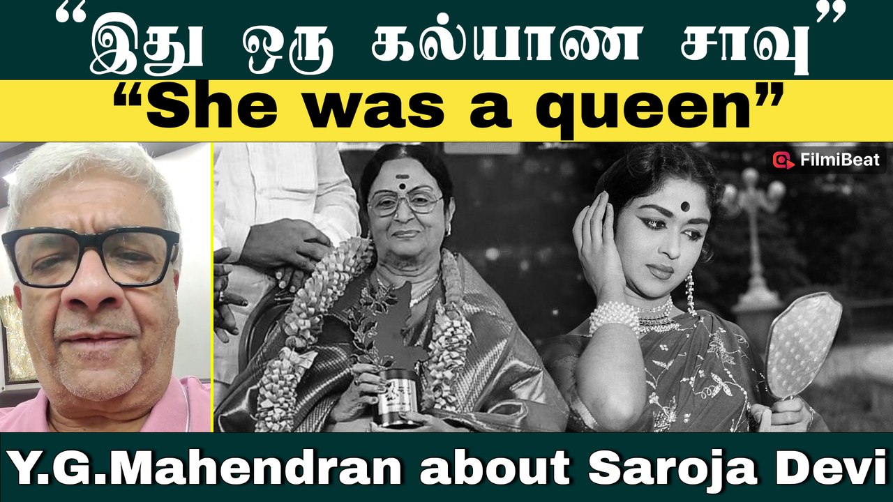 சரோஜா தேவி Fade Out ஆகவே இல்லை - Y.G.Mahendran about Saroja Devi | RIP Saroja Devi | Filmibeat Tamil