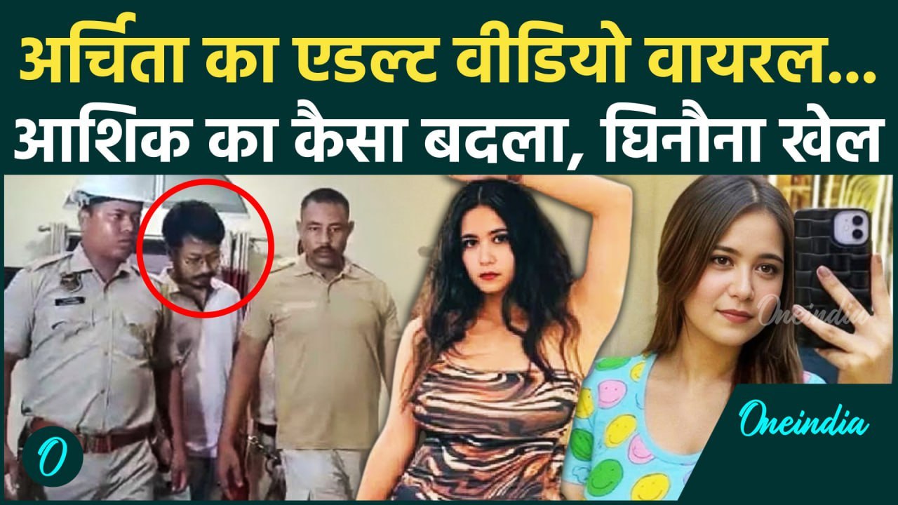 Assam की Archita Phukan को कैसे फंसाया गया? आशिक ने Breakup के बाद लिया घिनौना बदला | Viral News