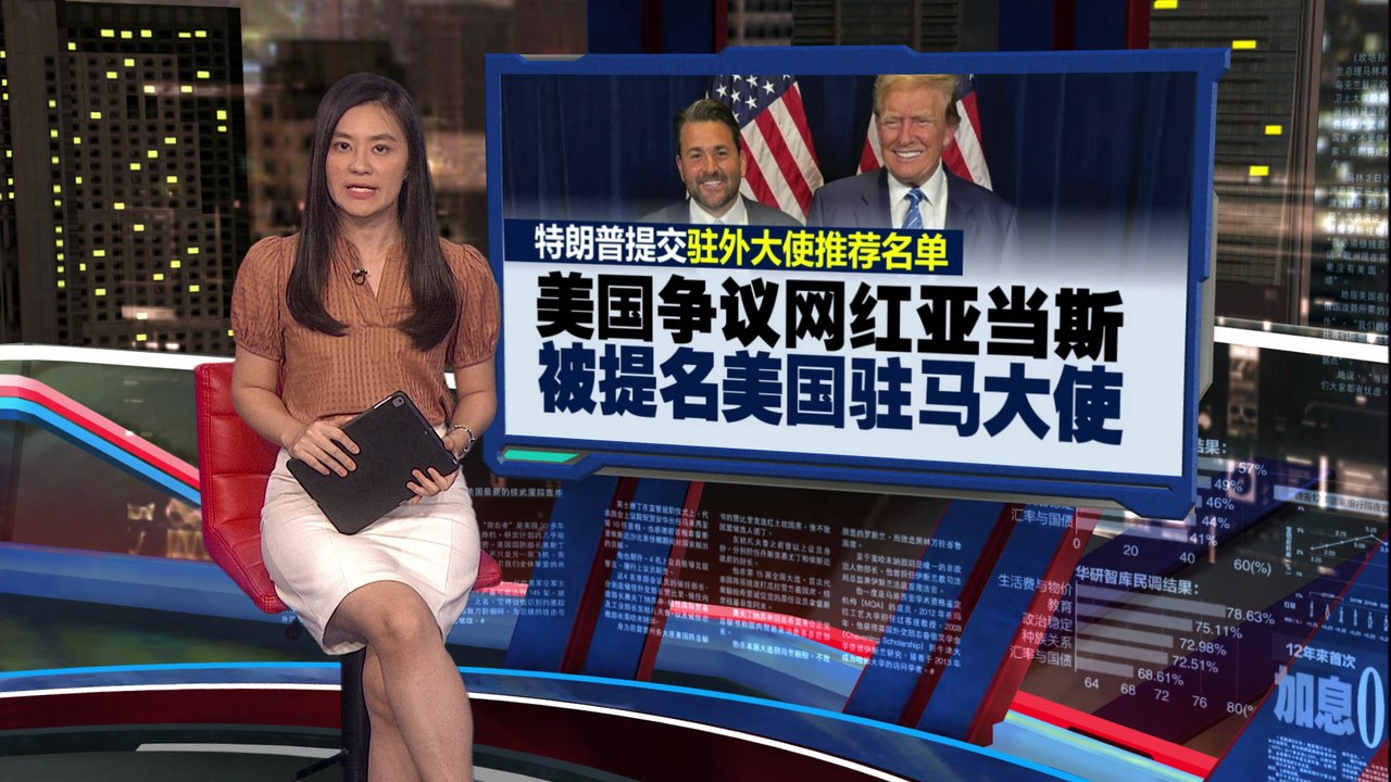 常发表煽动、厌女色彩言论    特朗普推荐美国争议网红任驻马大使