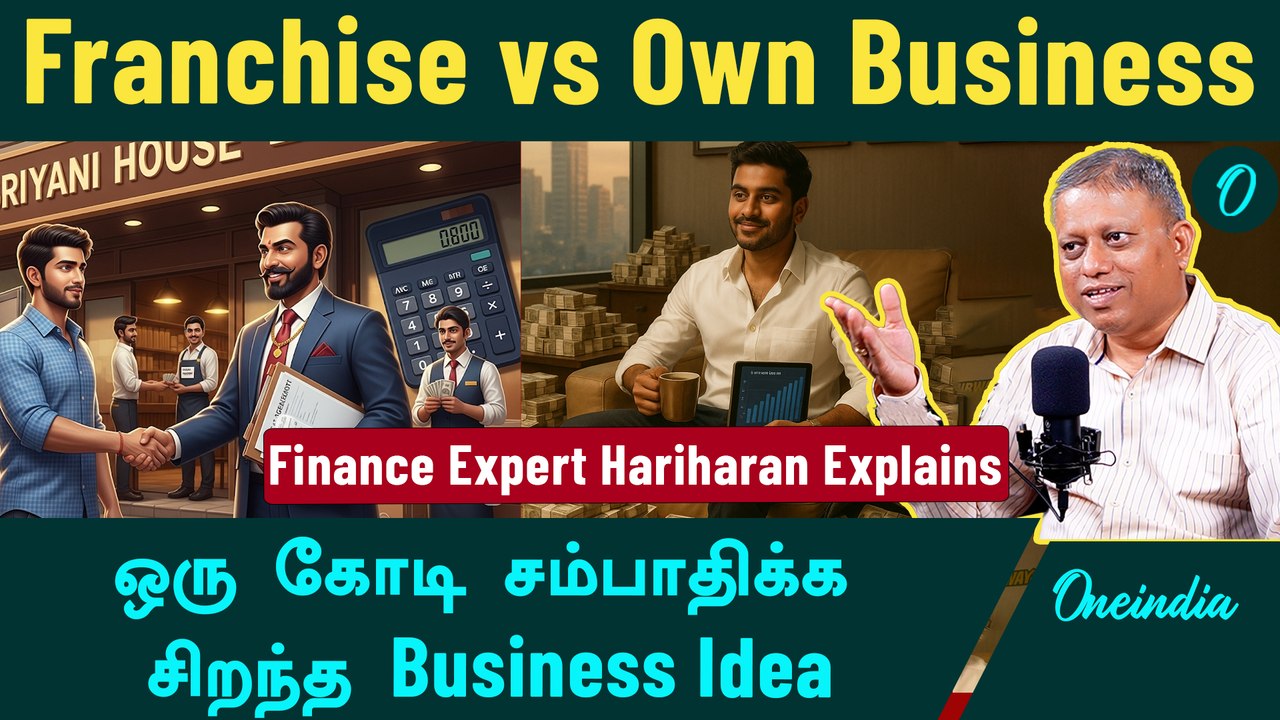 எது நல்ல Franchise business? Best Business idea to Earn 1 Crore - Finance Expert Hariharan Explains