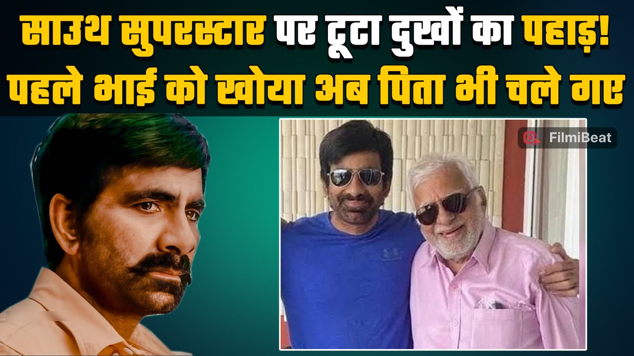 South Superstar Ravi Teja पर फिल्म प्रमोशन्स के बीच टूटा दुखों का पहाड़,पिता निधन से टूटे एक्टर