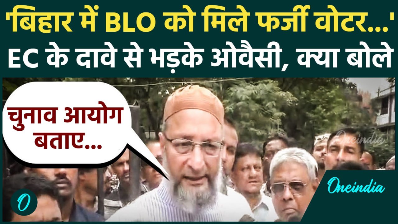 Bihar Voter List Controversy: EC के SIR में खुलासे पर Asaduddin Owaisi क्यों भड़के | वनइंडिया हिंदी