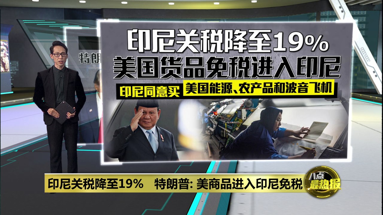 美商品入印尼免税   特朗普: 印尼关税降至19%