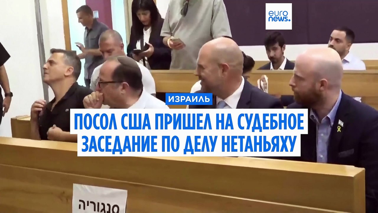 Посол США в Израиле пришел на судебное заседание по делу Нетаньяху