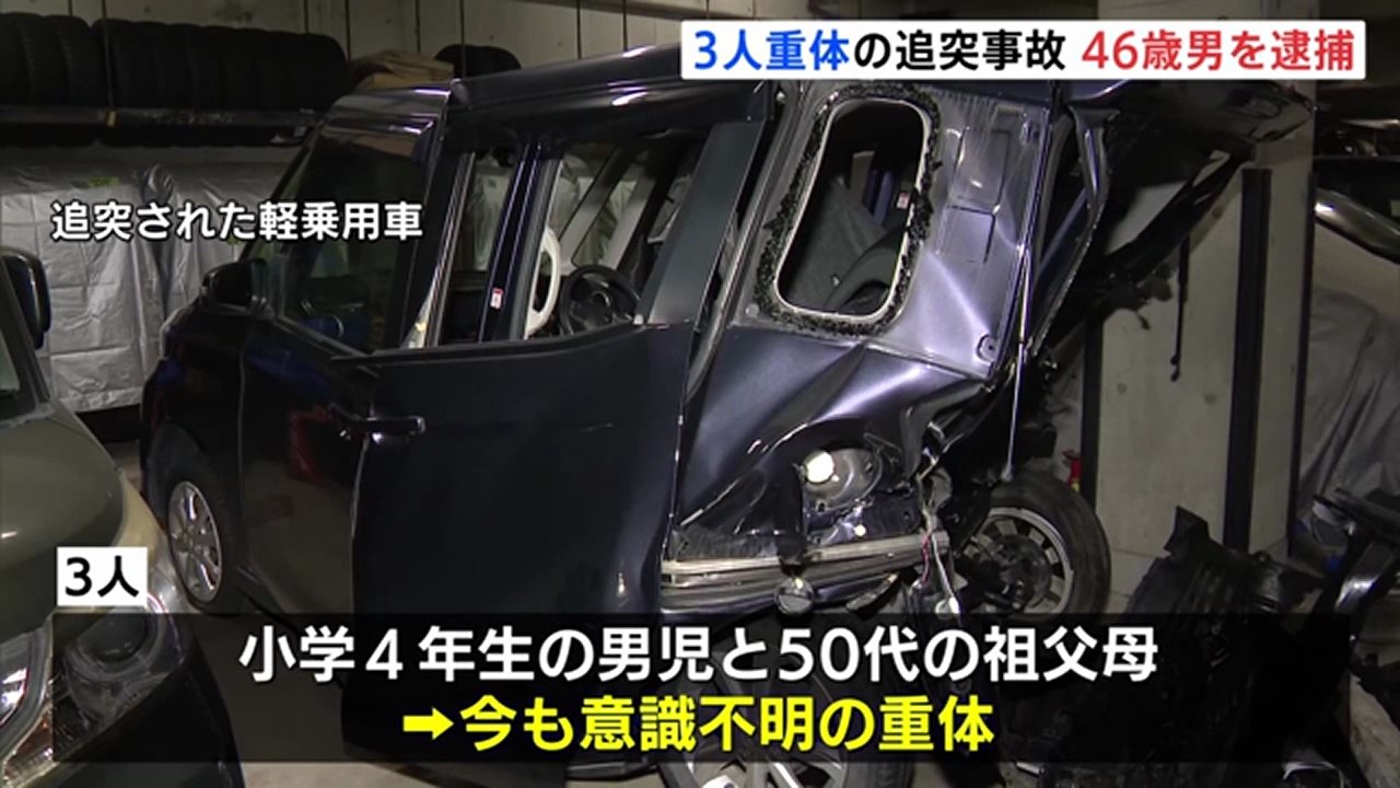 スポーツカーで軽乗用車に追突　危険運転傷害の疑いで男逮捕　小学4年の男の子と祖父母の意識不明続く
