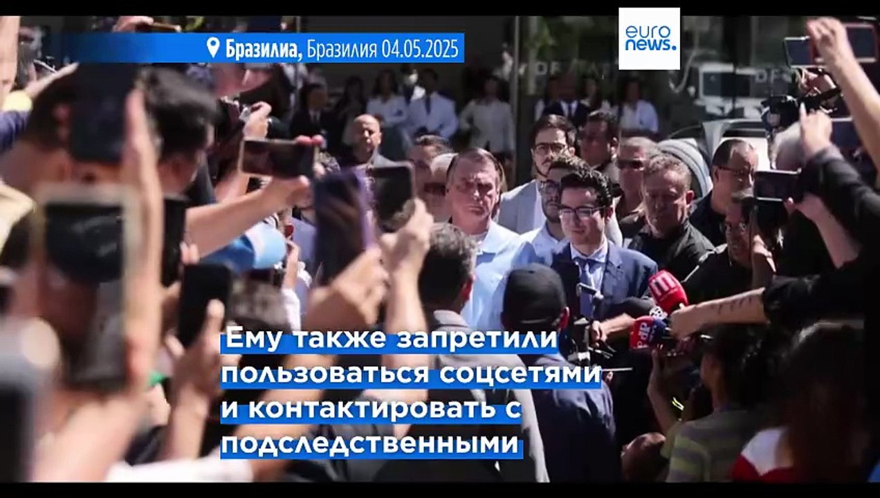 Бывшему президенту Бразилии Жаиру Болсонару надели электронный браслет