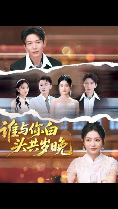谁与你白头共岁晚（72集）刘超＆刘梦茹
