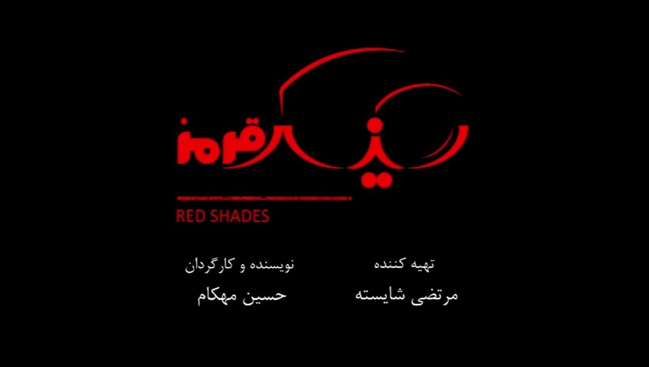 فیلم کمدی عینک قرمز