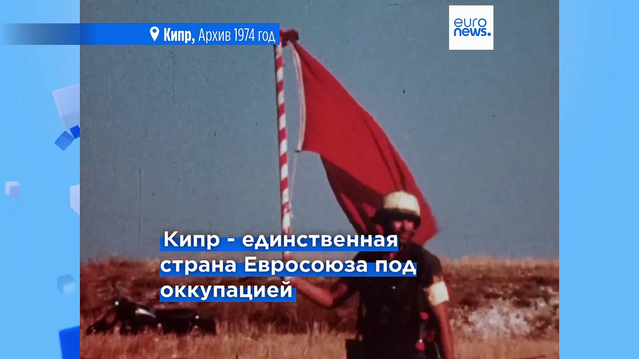 "Я не забываю": 51 год назад произошло турецкое вторжение на Кипр