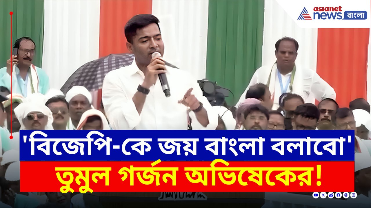 'দশ মাস পর, BJP-কে জয় বাংলা বলাবো' গর্জন অভিষেকের