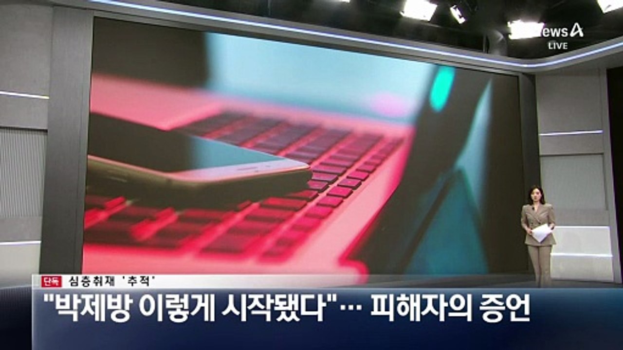 [단독]“박제방 이렇게 시작됐다”…피해자의 증언 [심층취재 ‘추적’]