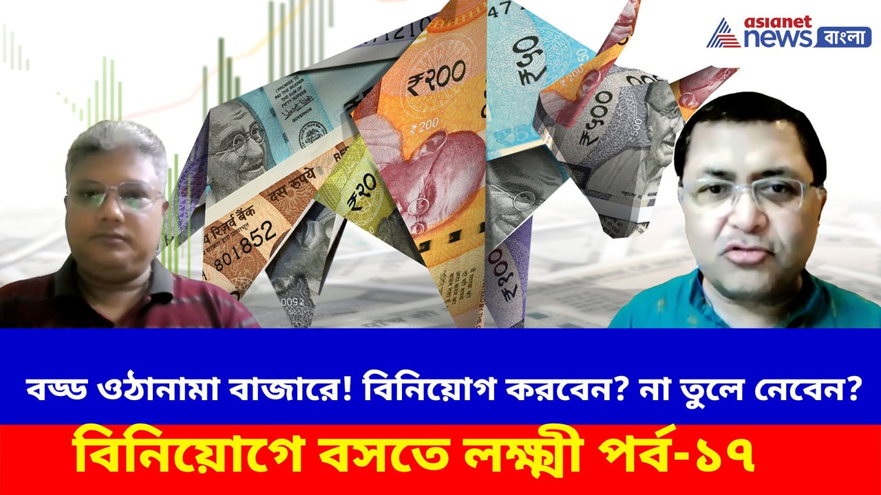 বড্ড ওঠানামা বাজারে, বিনিয়োগ করবেন না তুলে নেবেন?