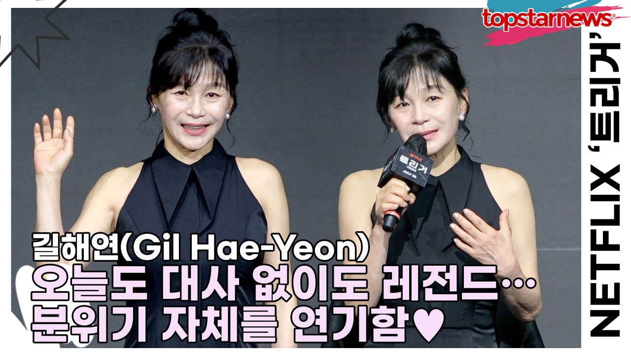 길해연(Gil Hae-Yeon), 오늘도 대사 없이도 레전드… 제작발표회 현장서 분위기 자체를 연기함♥(‘트리거’ 제작발표회) [TOP영상]