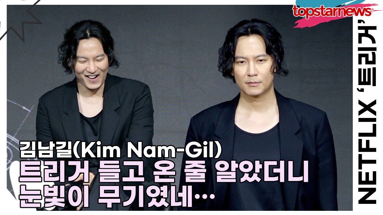 김남길(Kim Nam-Gil), 트리거 들고 온 줄 알았더니 눈빛이 무기였네… 제작발표회서 팬심 헤드샷♥(‘트리거’ 제작발표회) [TOP영상]