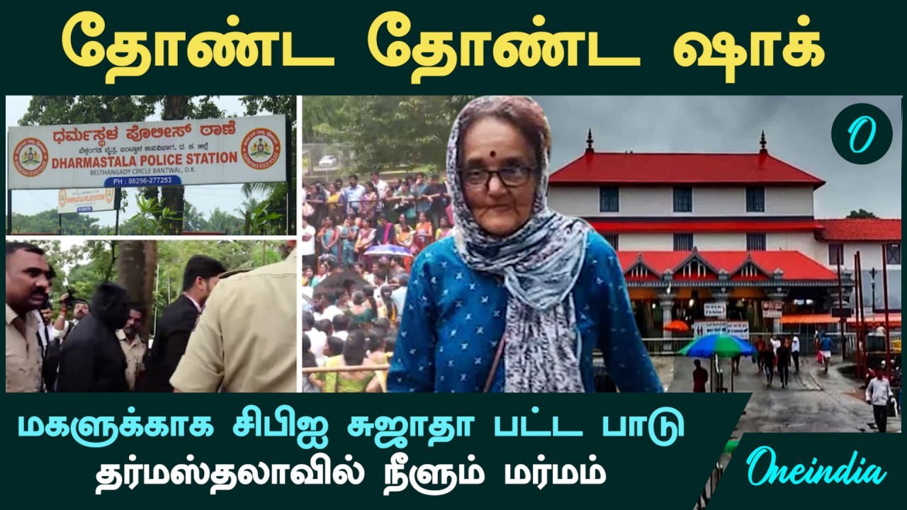 Dharmasthala | தோண்ட தோண்ட ஷாக்.. மகளுக்காக சிபிஐ சுஜாதா பட்ட பாடு.. தர்மஸ்தலாவில் நீளும் மர்மம்