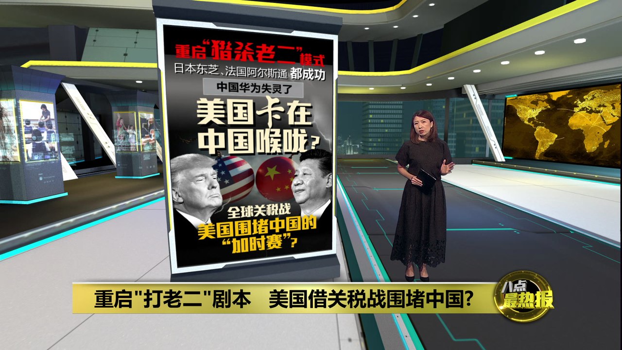 美国重启“猎杀老二”模式   关税战是围堵中国的“加时赛”？